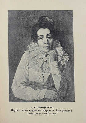 Венецианов в письмах художника и воспоминаниях современников. М.; Л., 1931.